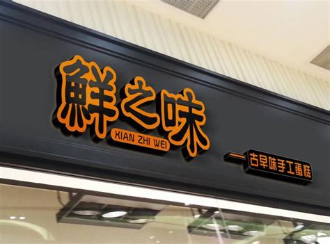 甜品店名字